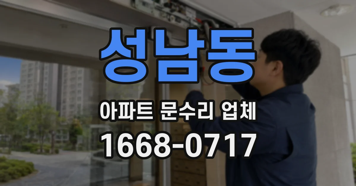 성남동 아파트 문수리 업체