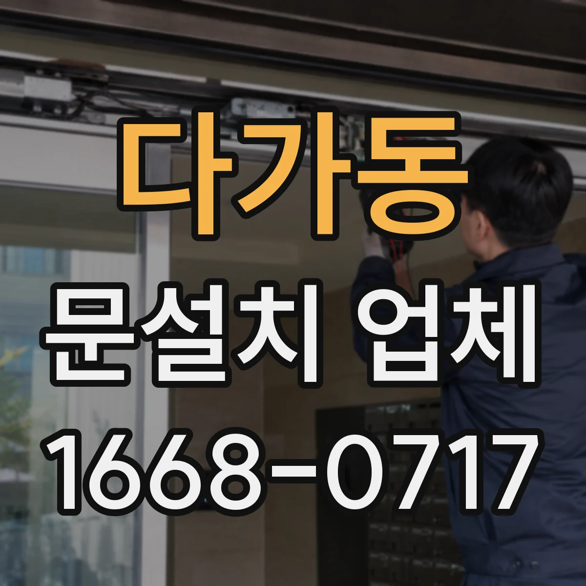 다가동 문설치 업체