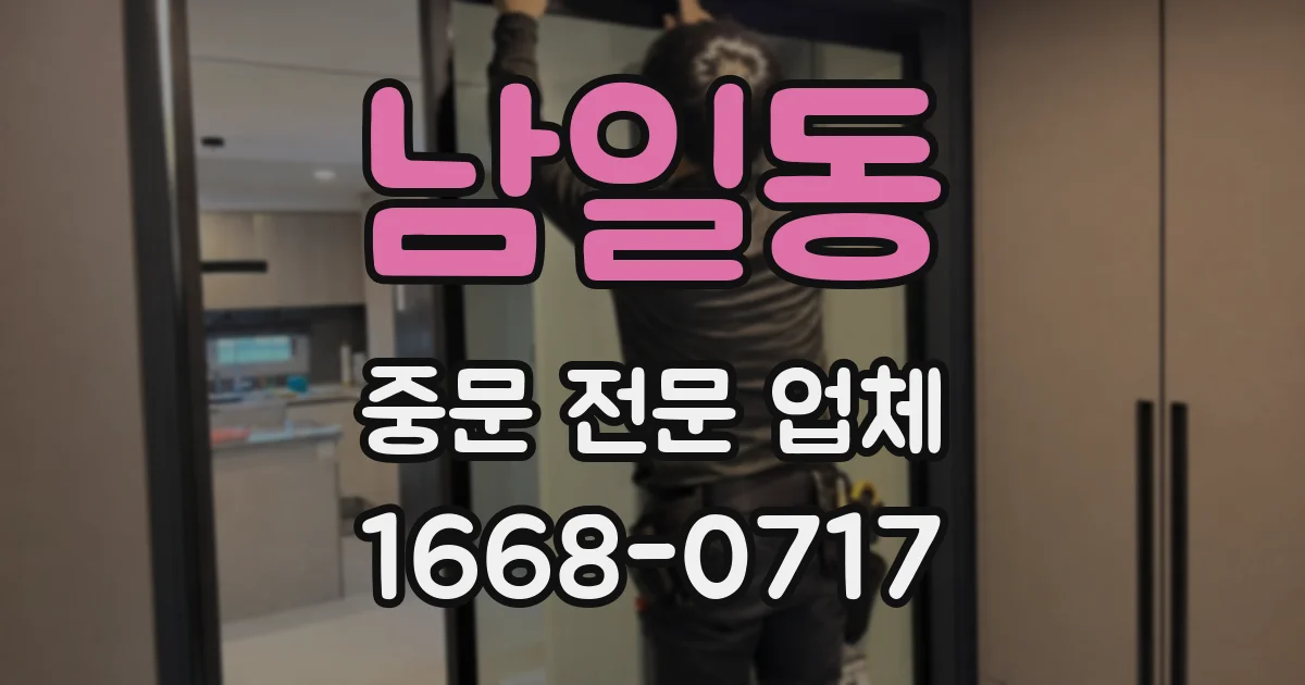 남일동 중문 전문 업체