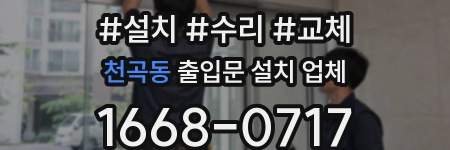 천곡동 출입문 설치 업체
