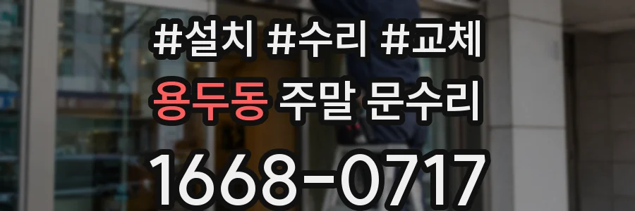 용두동 주말 문수리