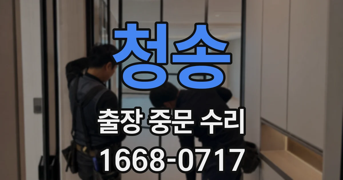 청송 출장 중문 수리