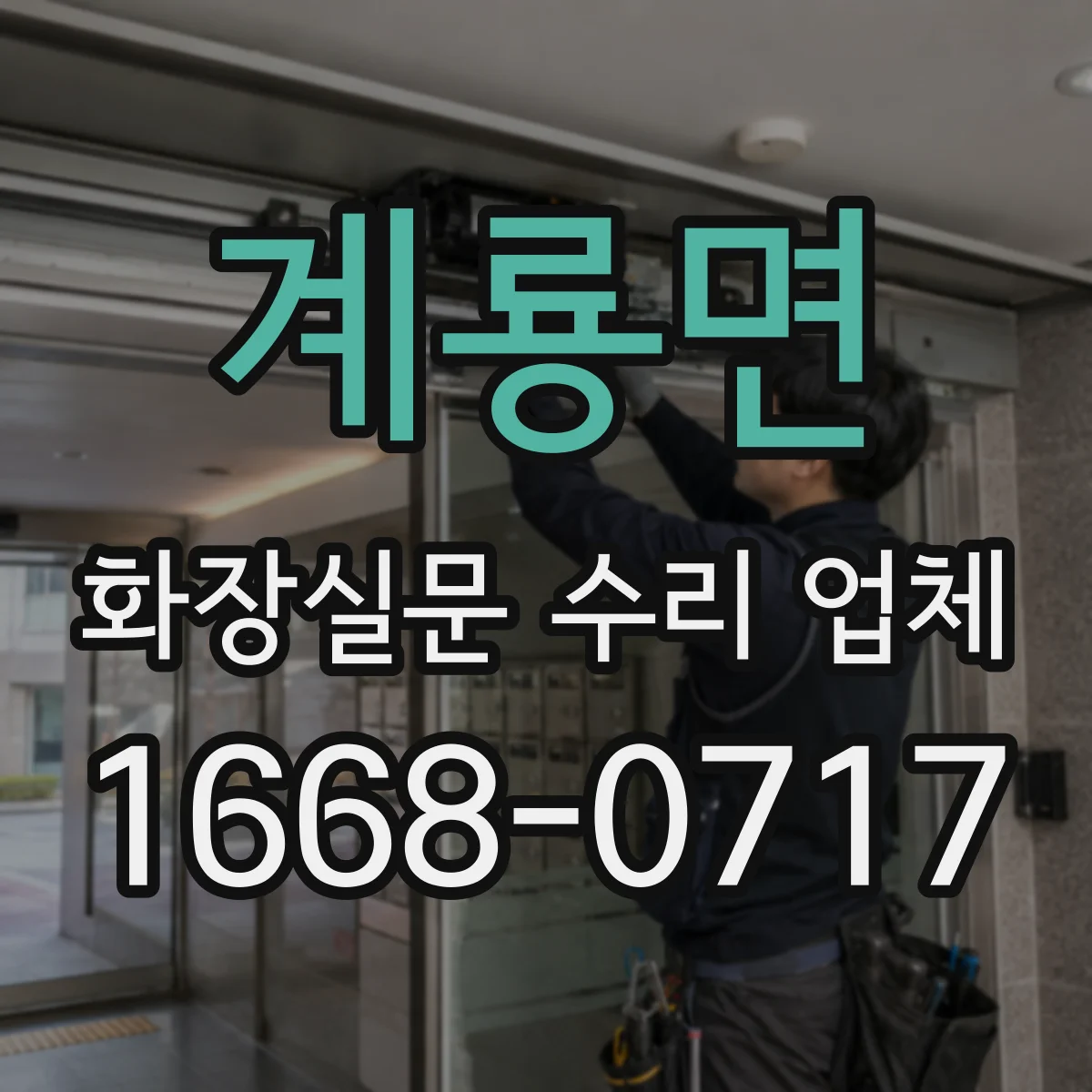 계룡면 화장실문 수리 업체