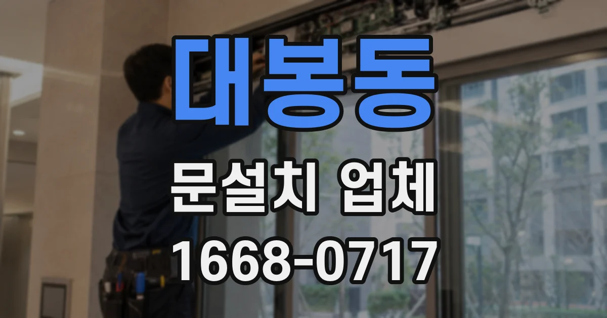 대봉동 문설치 업체