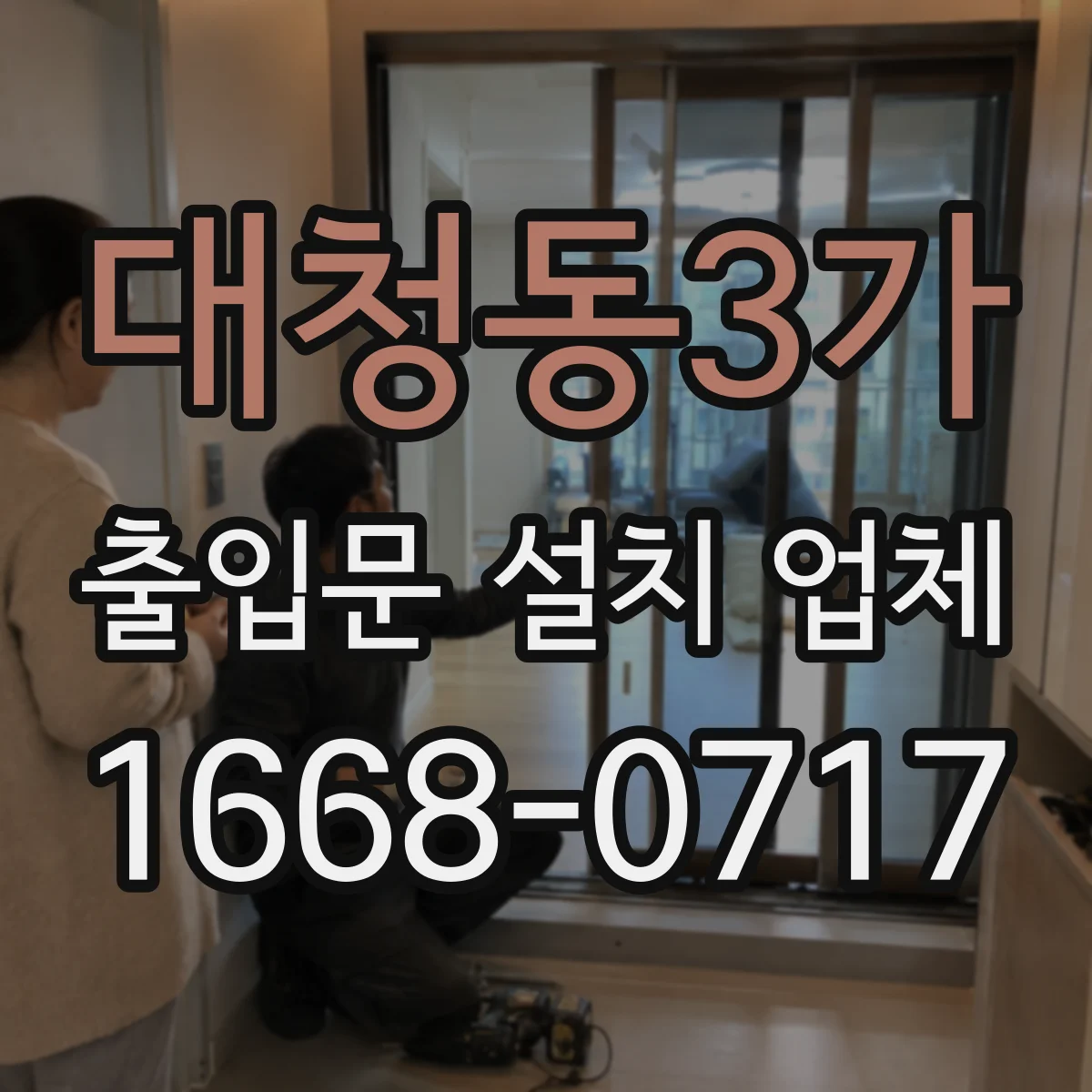 대청동3가 출입문 설치 업체