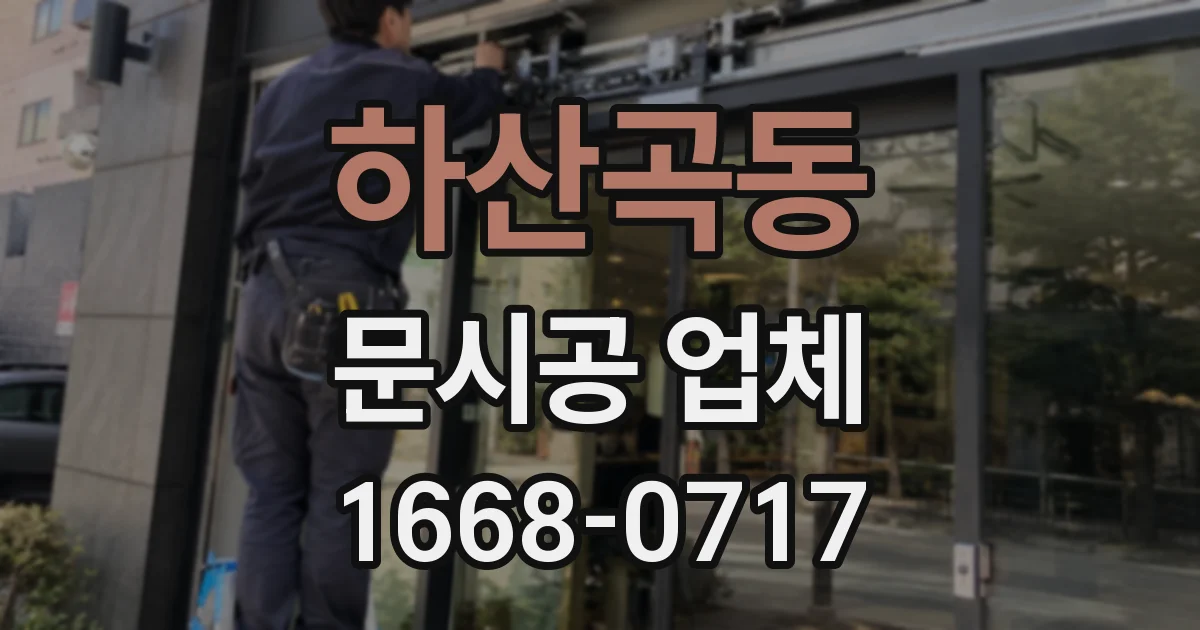 하산곡동 문시공 업체