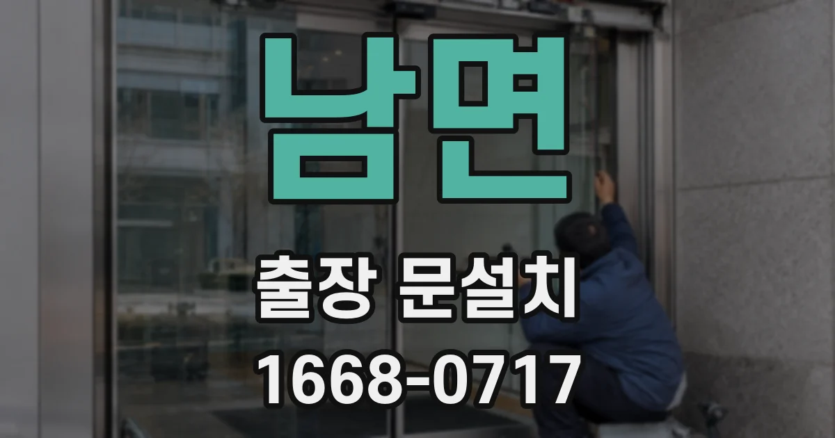 남면 출장 문설치
