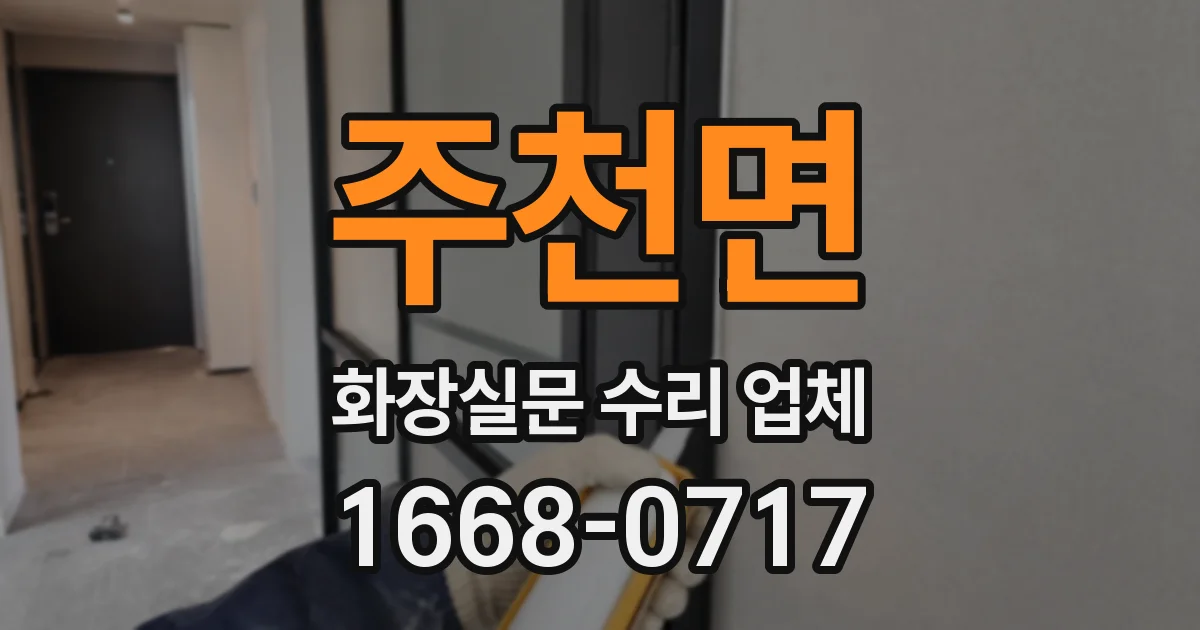 주천면 화장실문 수리 업체