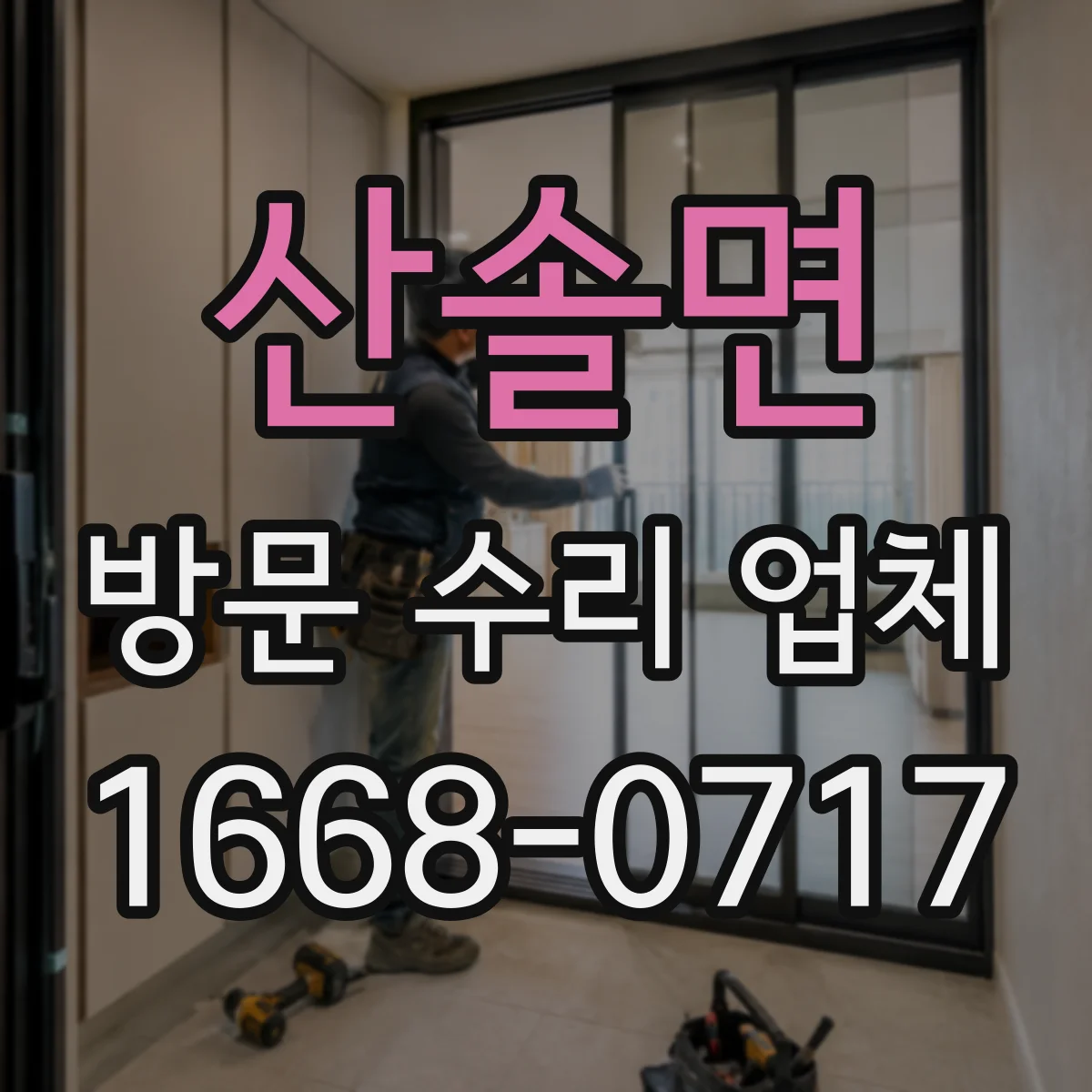 산솔면 방문 수리 업체