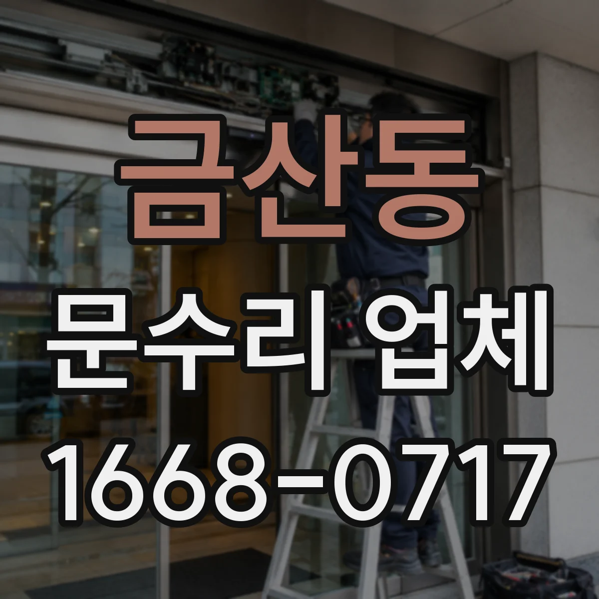 금산동 문수리 업체