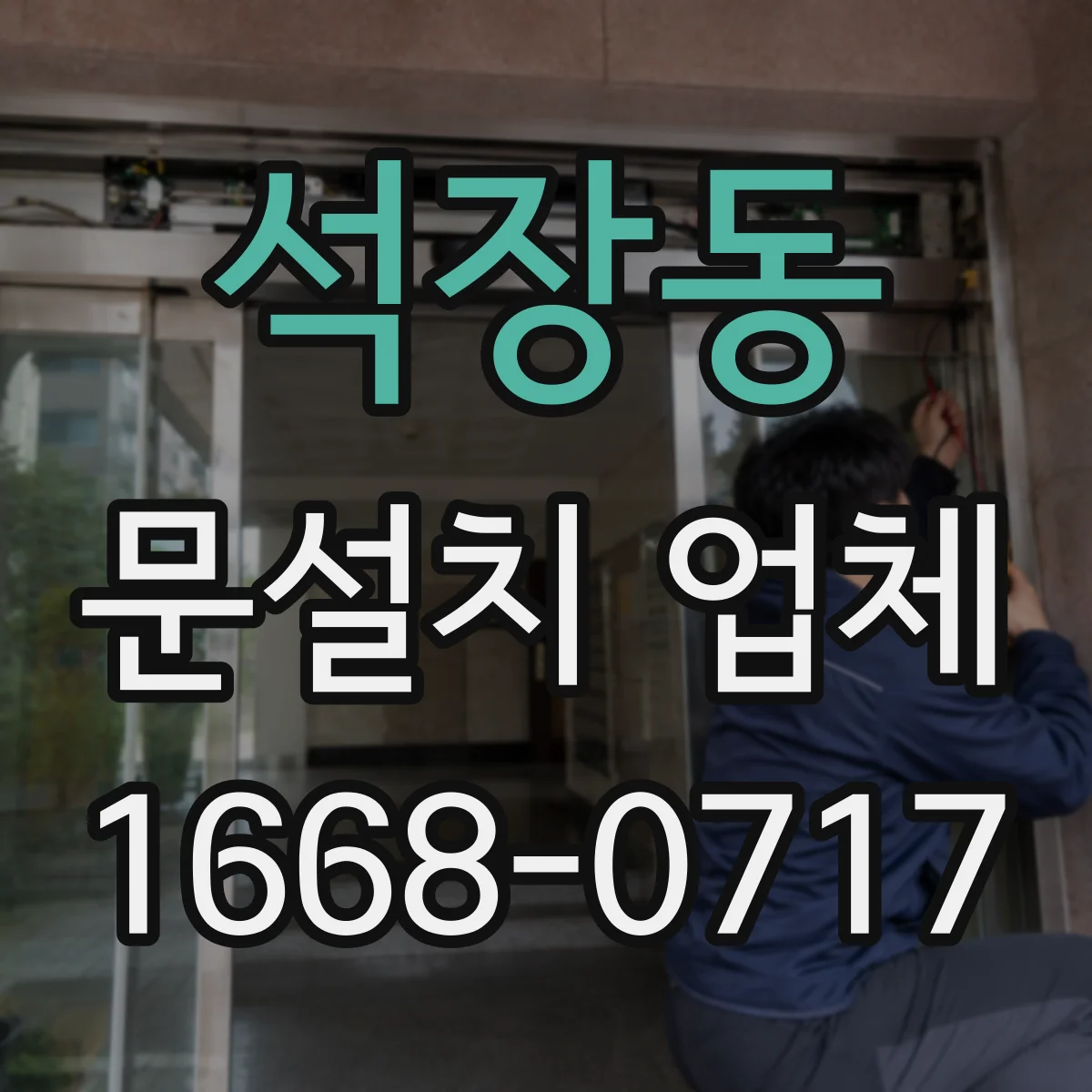 석장동 문설치 업체
