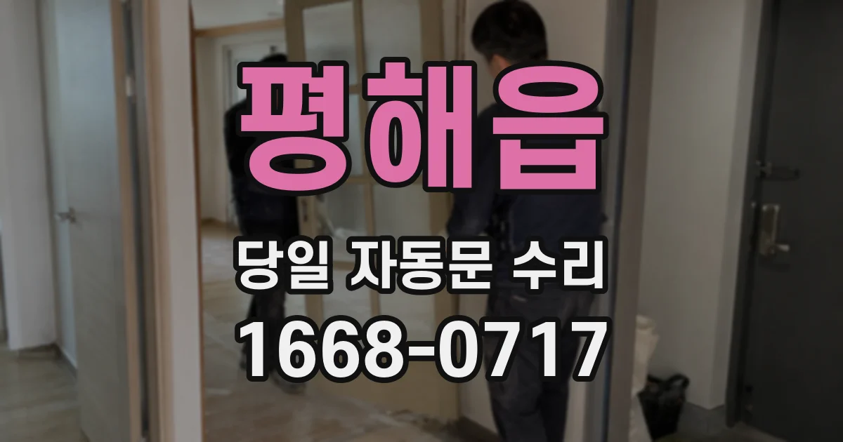 평해읍 당일 자동문 수리