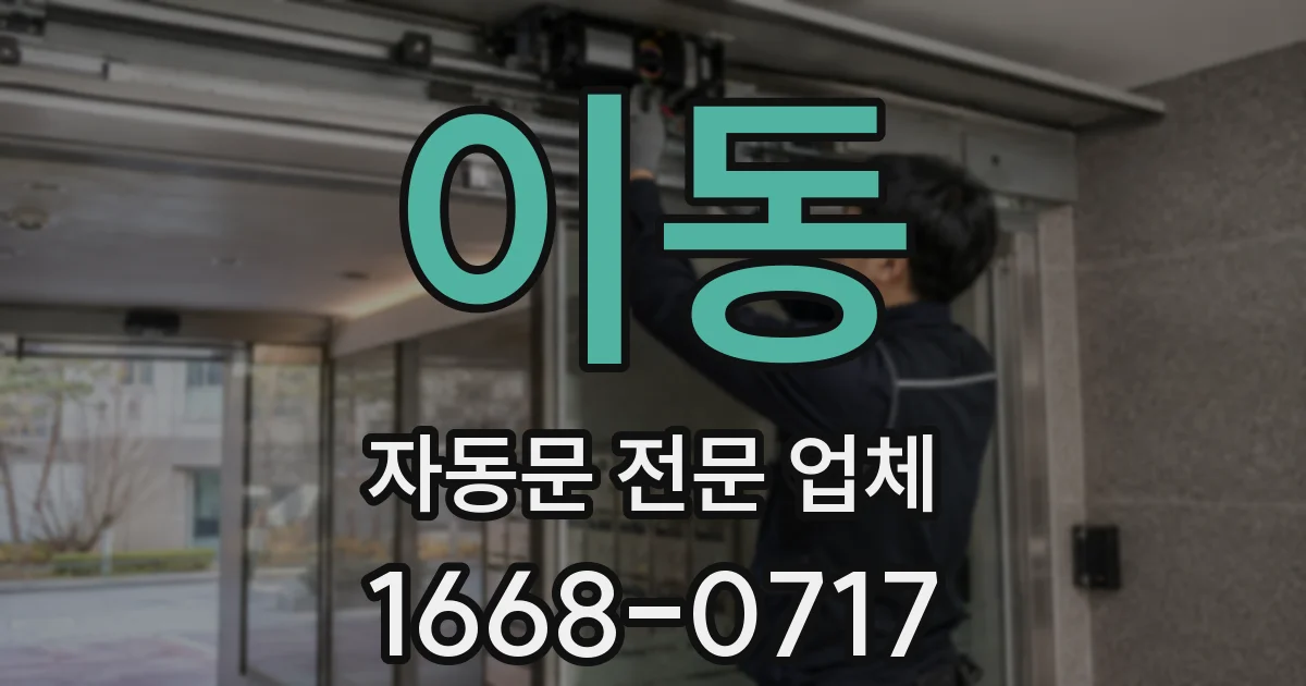 이동 자동문 전문 업체