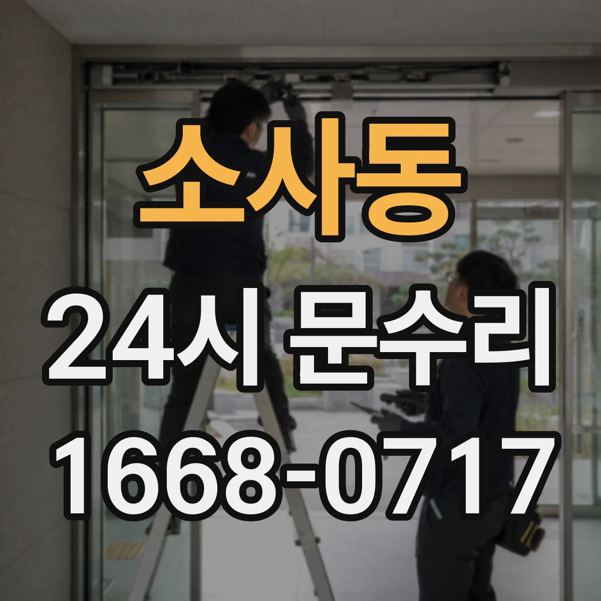 소사동 24시 문수리