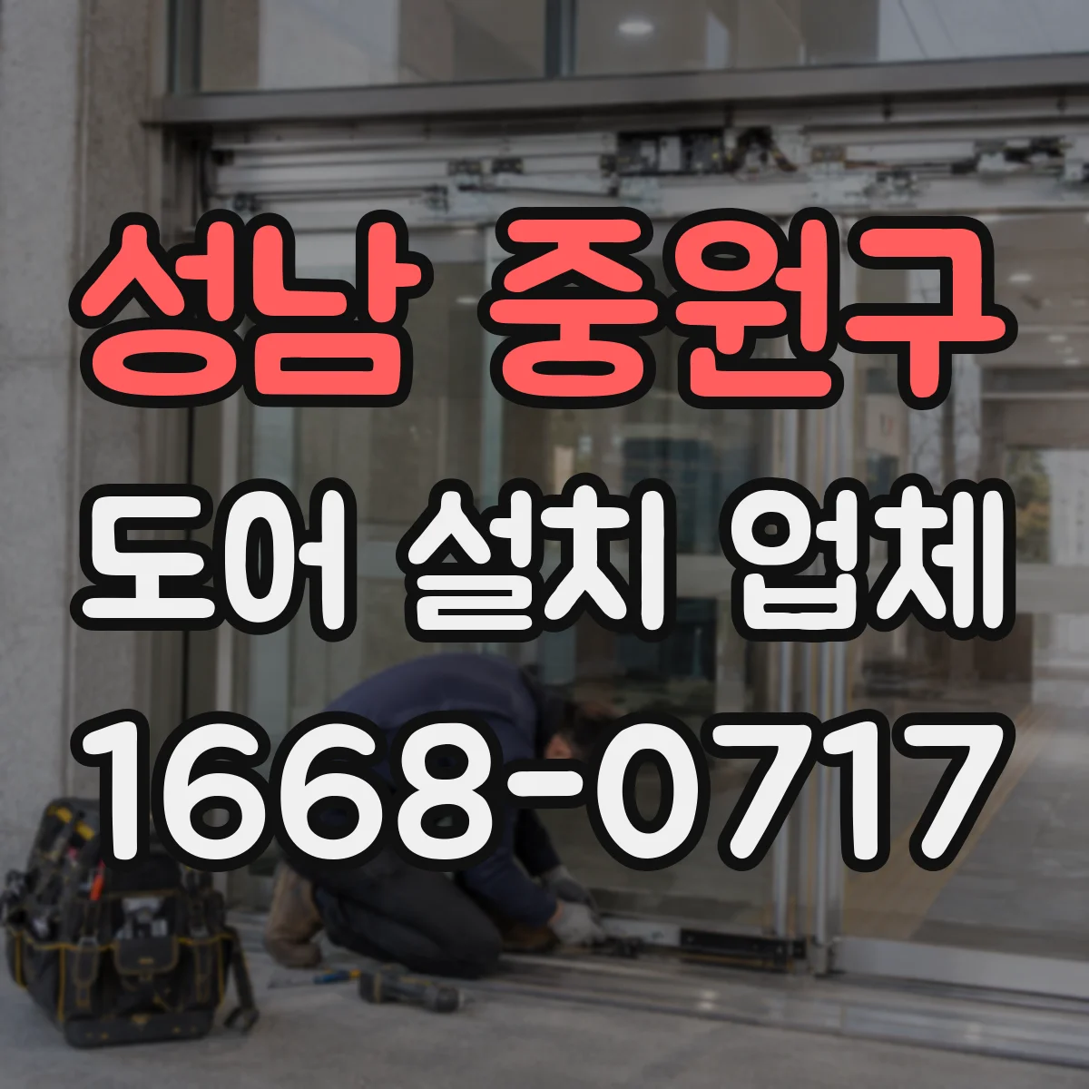 성남 중원구 도어 설치 업체