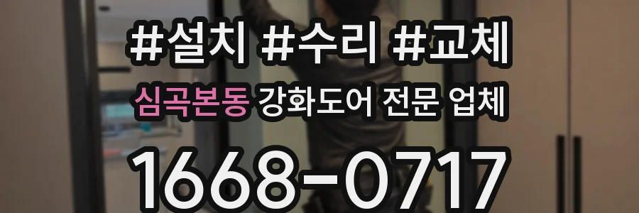 심곡본동 강화도어 전문 업체
