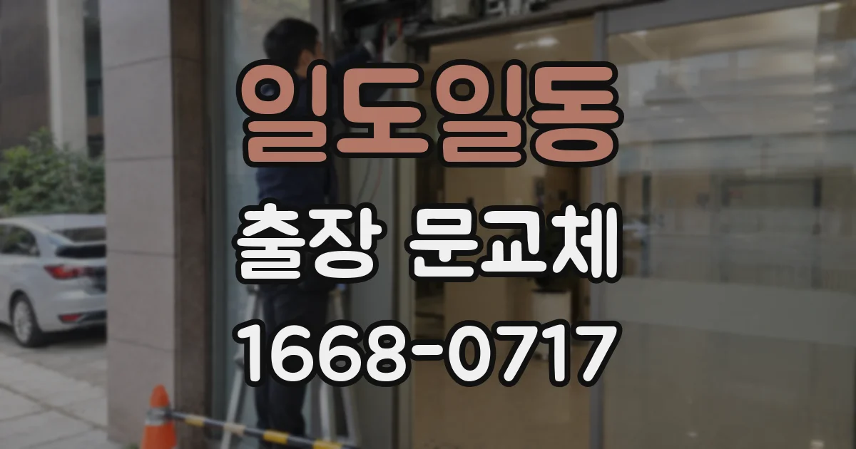 일도일동 출장 문교체
