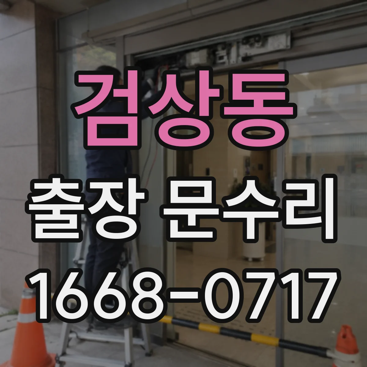 검상동 출장 문수리