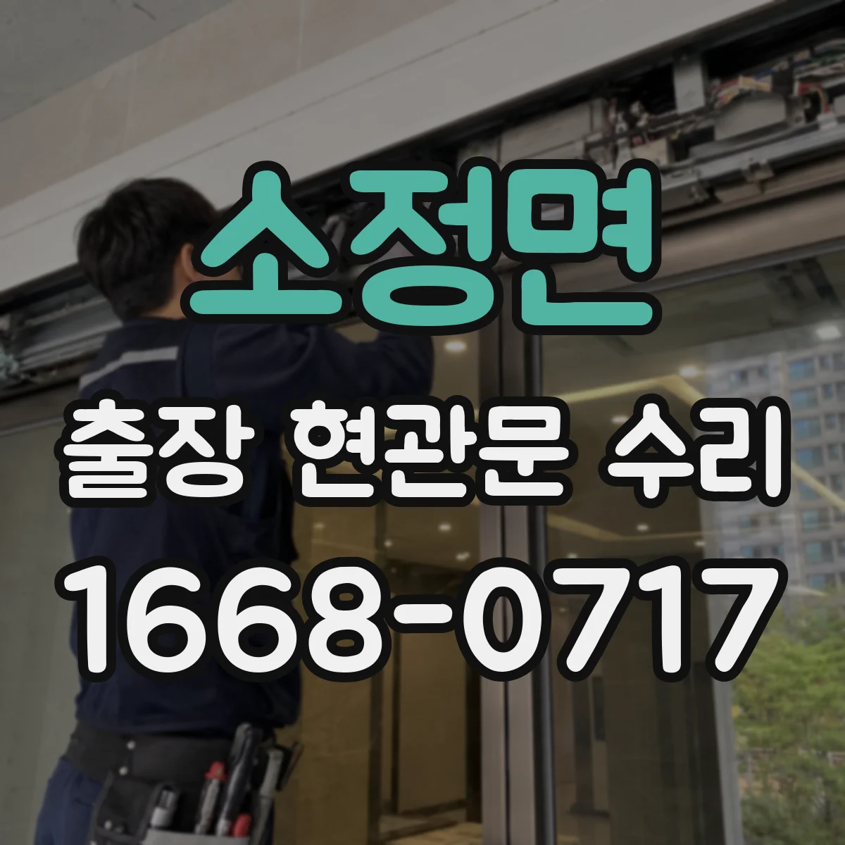 소정면 출장 현관문 수리