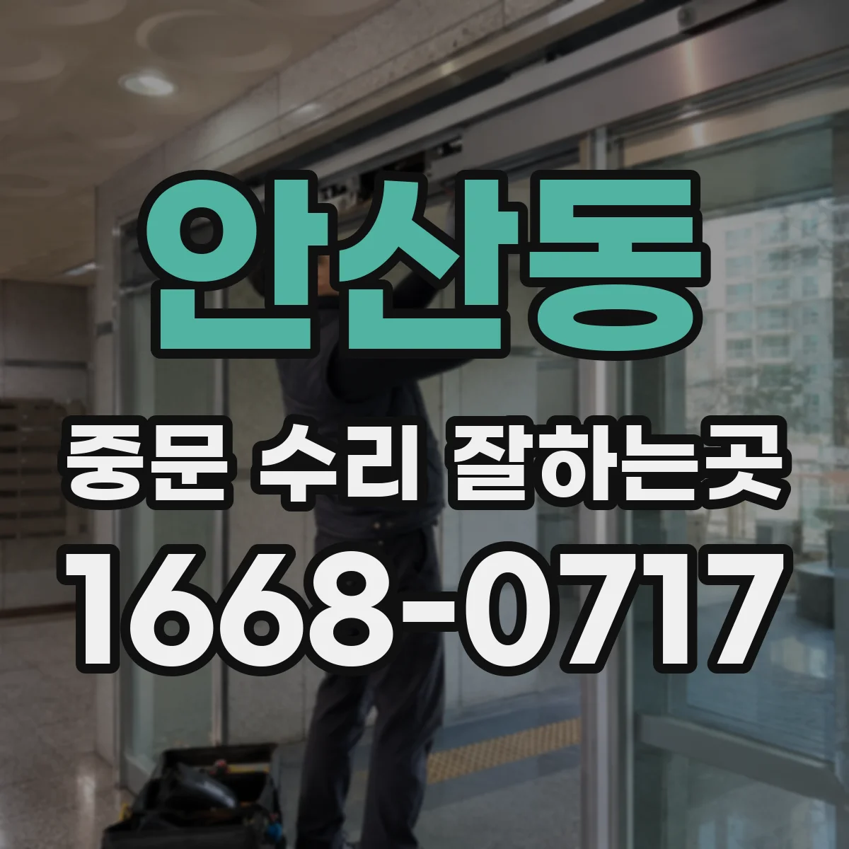 안산동 중문 수리 잘하는곳