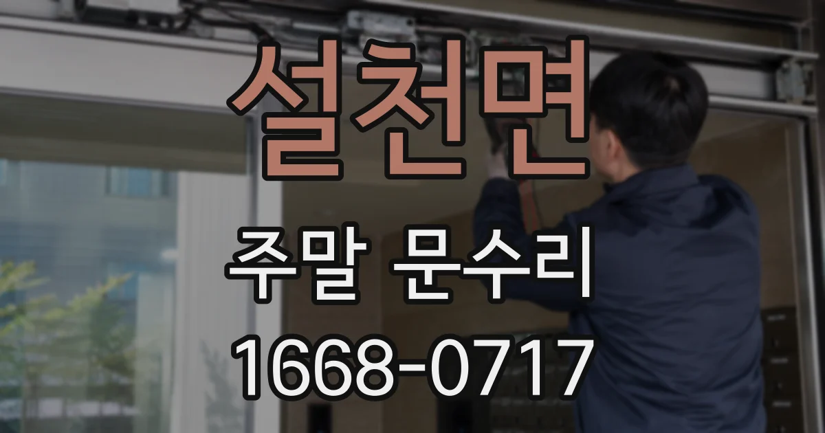 설천면 주말 문수리
