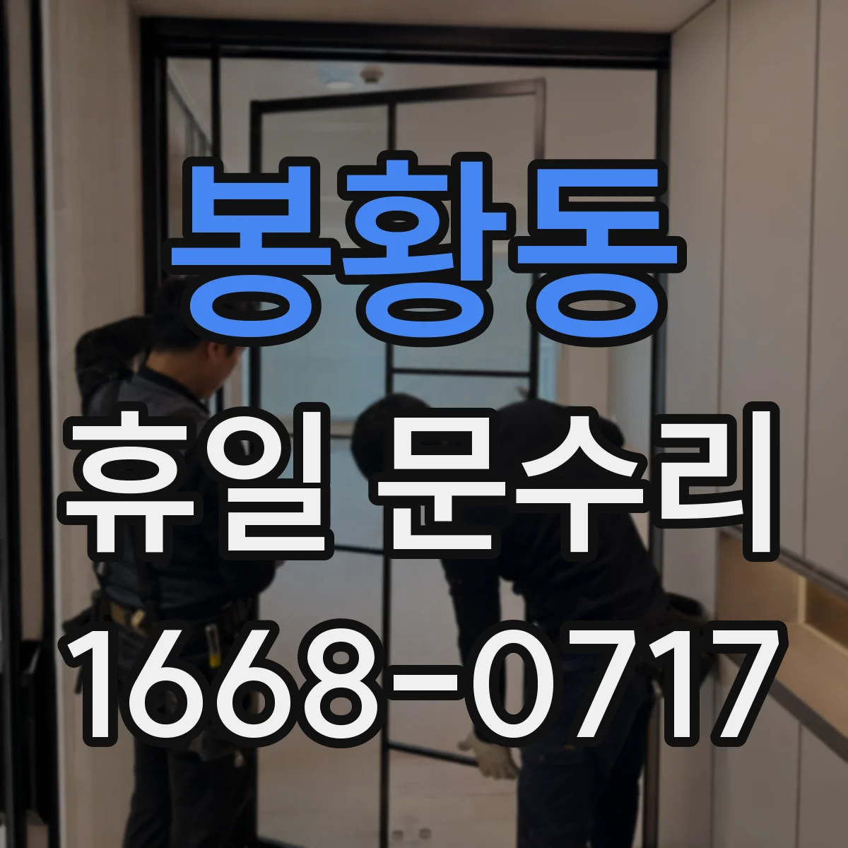 봉황동 휴일 문수리