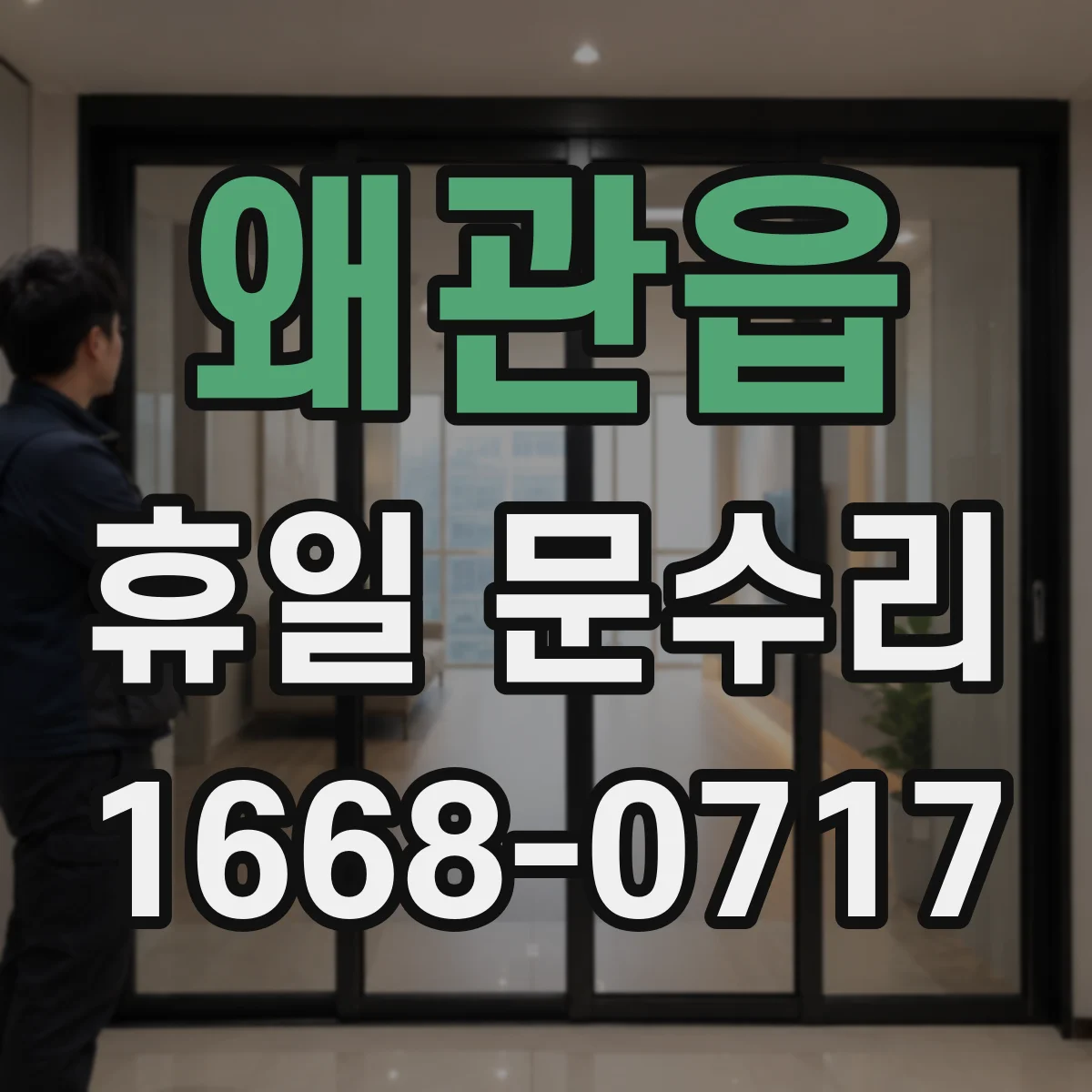 왜관읍 휴일 문수리