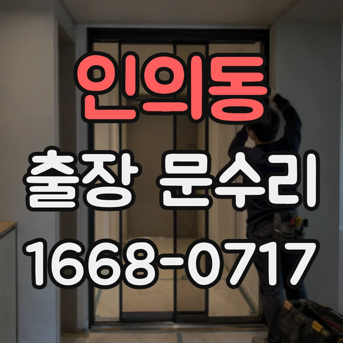 인의동 출장 문수리