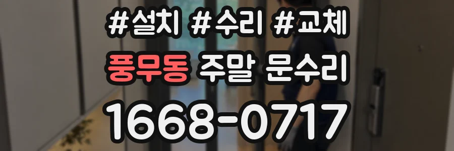 풍무동 주말 문수리