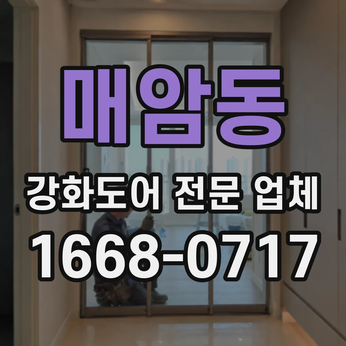 매암동 강화도어 전문 업체
