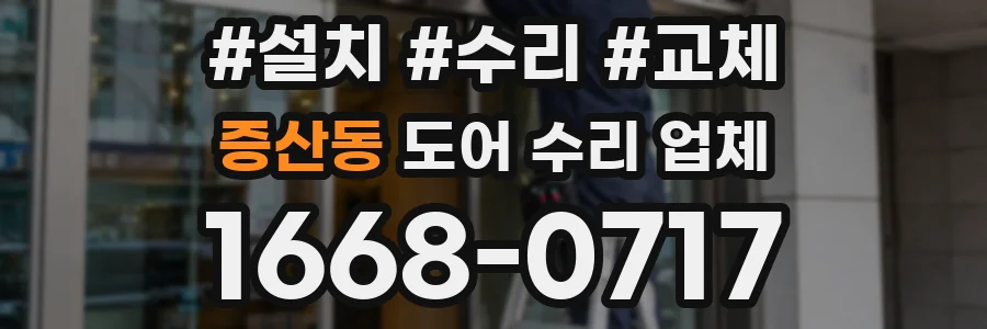 증산동 도어 수리 업체