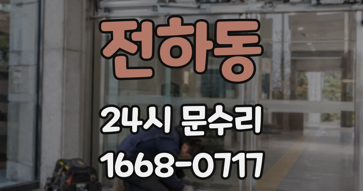 전하동 24시 문수리