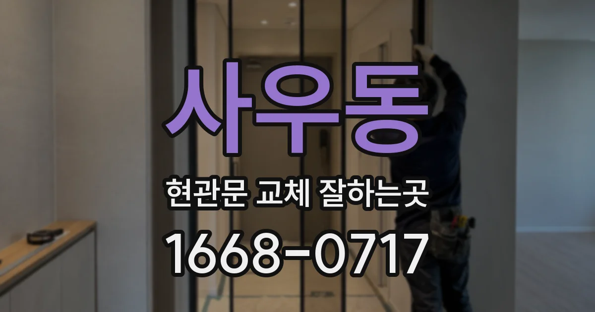 사우동 현관문 교체 잘하는곳