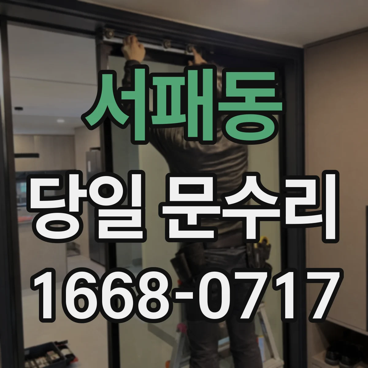 서패동 당일 문수리
