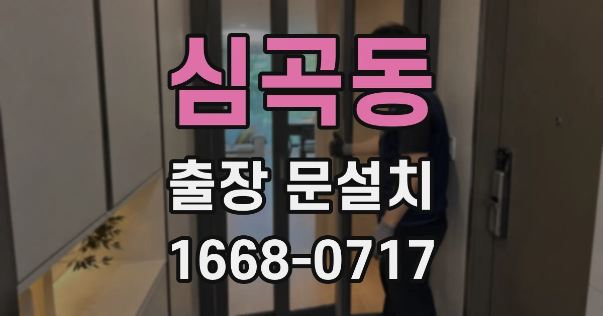 심곡동 출장 문설치