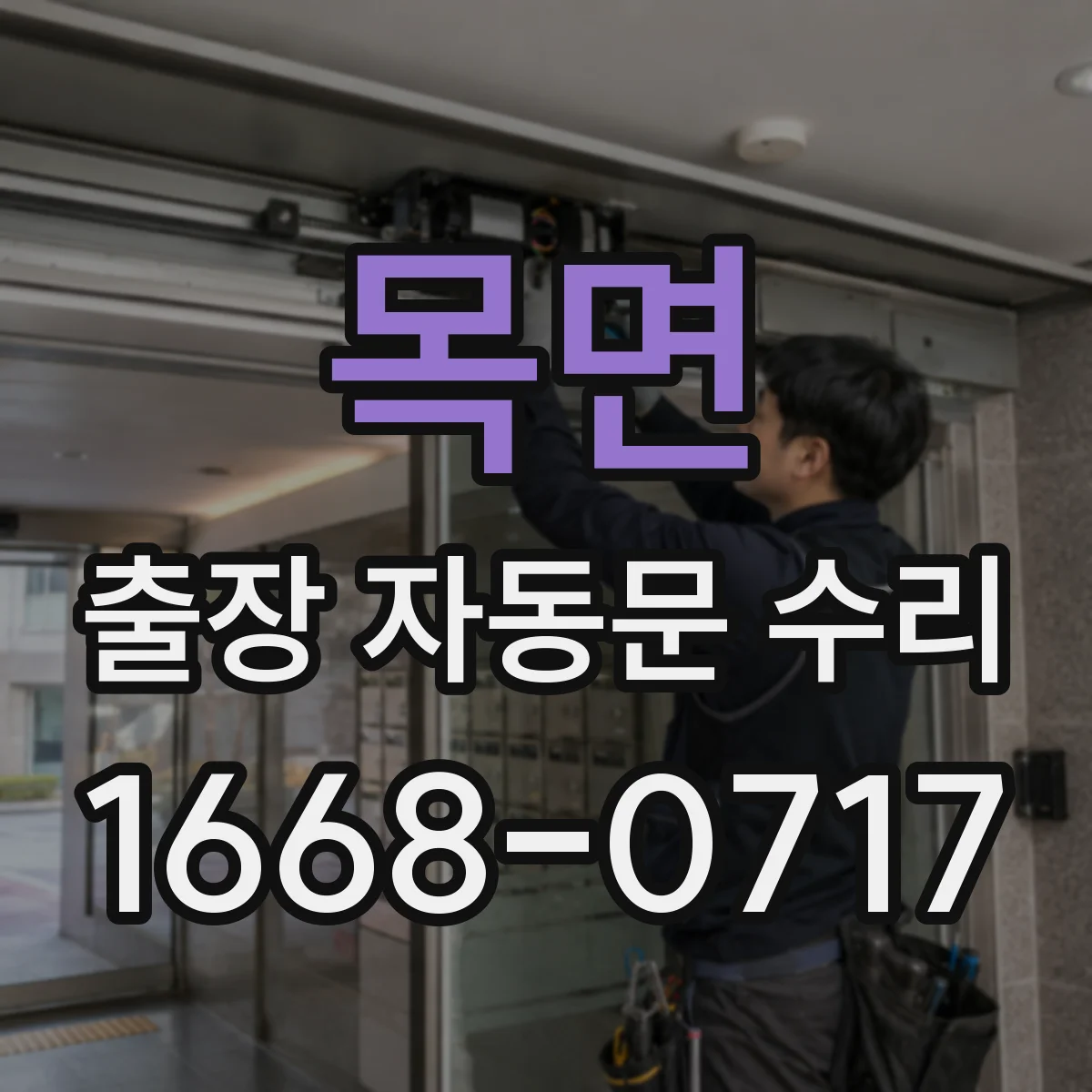 목면 출장 자동문 수리
