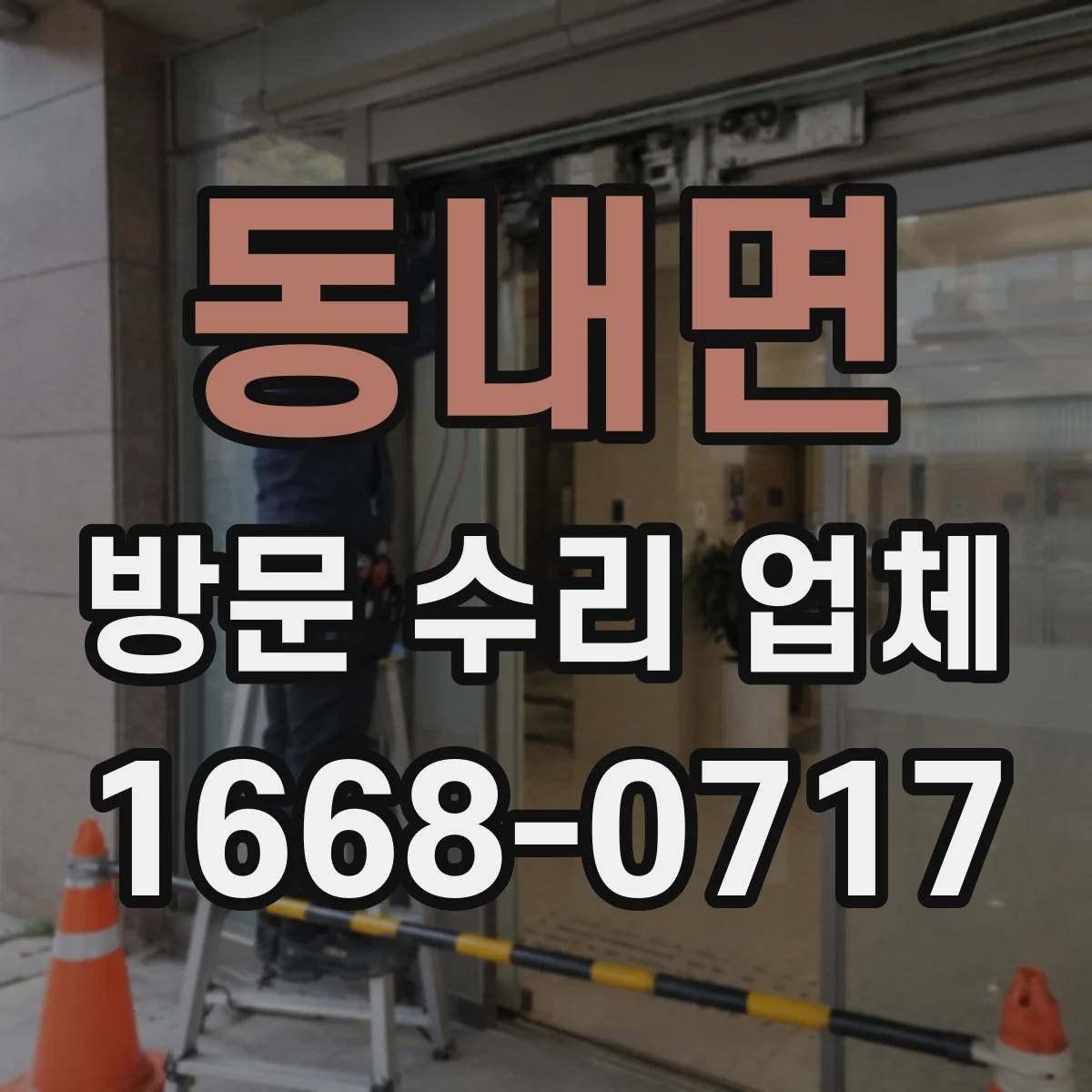 동내면 방문 수리 업체