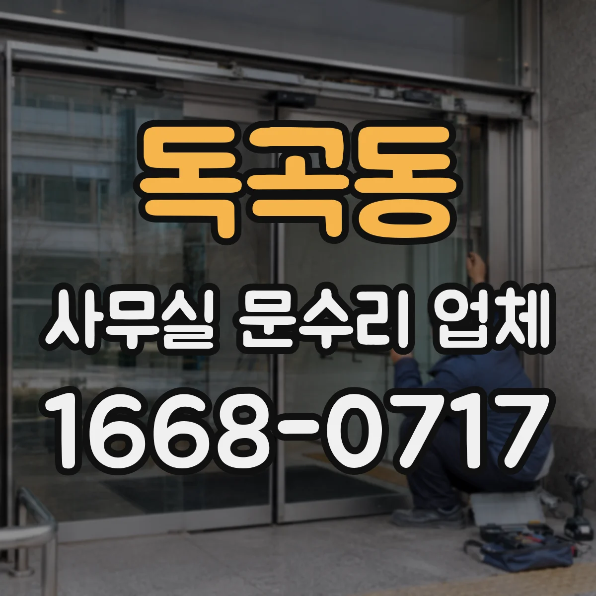 독곡동 사무실 문수리 업체