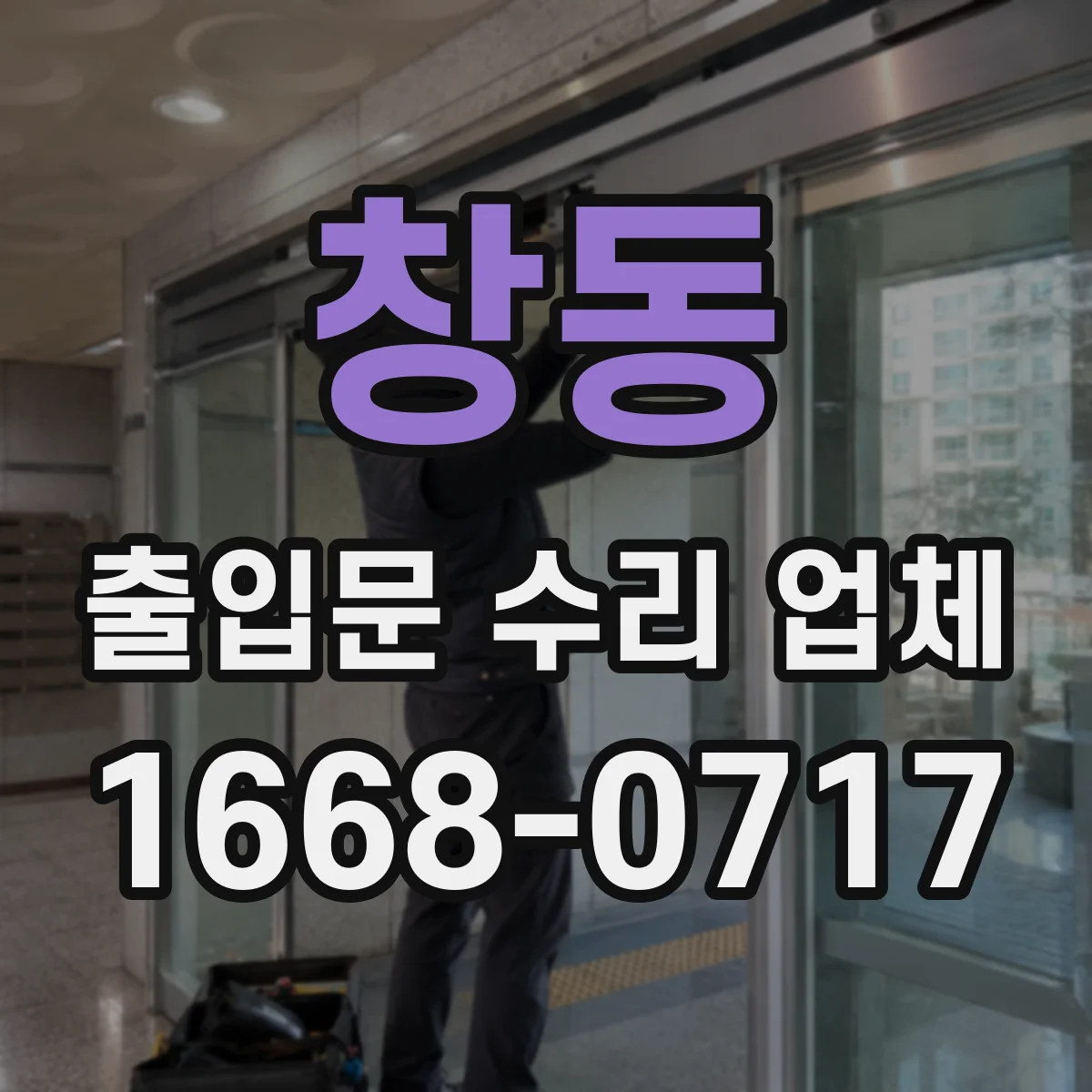 창동 출입문 수리 업체 수리 범위와 부품 교체 범위 견적에서 확인