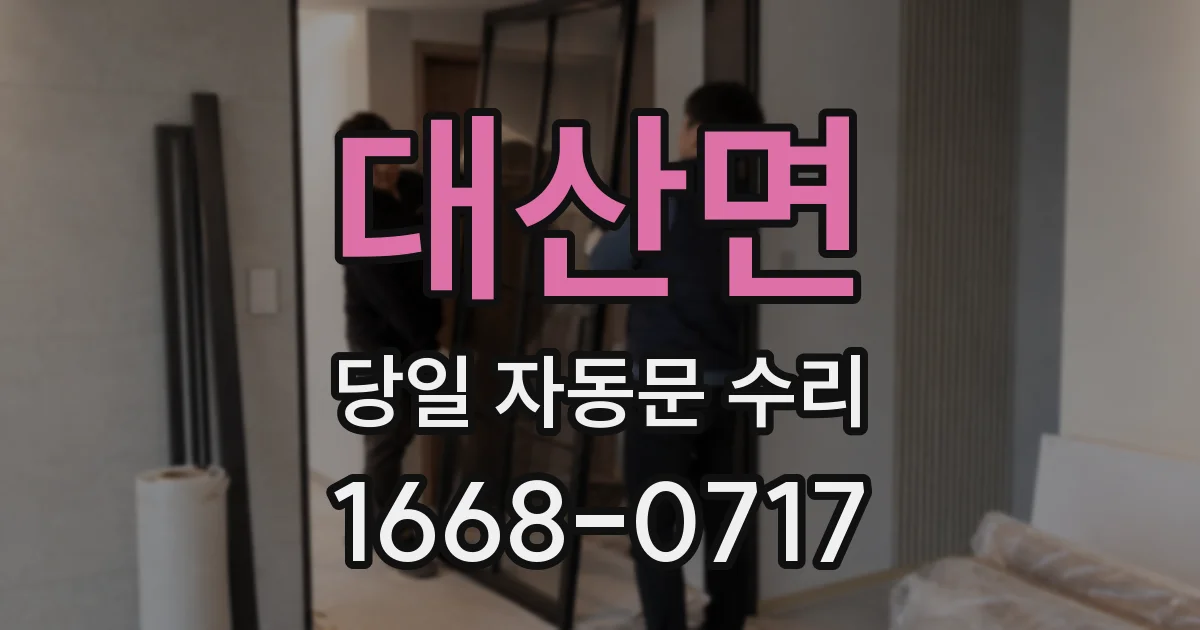 대산면 당일 자동문 수리