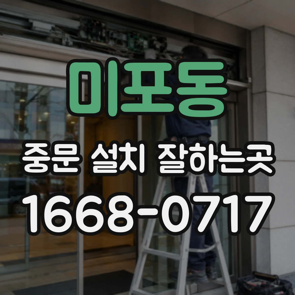 미포동 중문 설치 잘하는곳