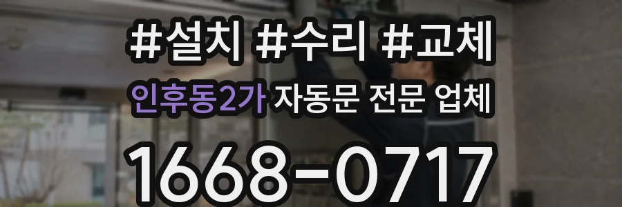 인후동2가 자동문 전문 업체