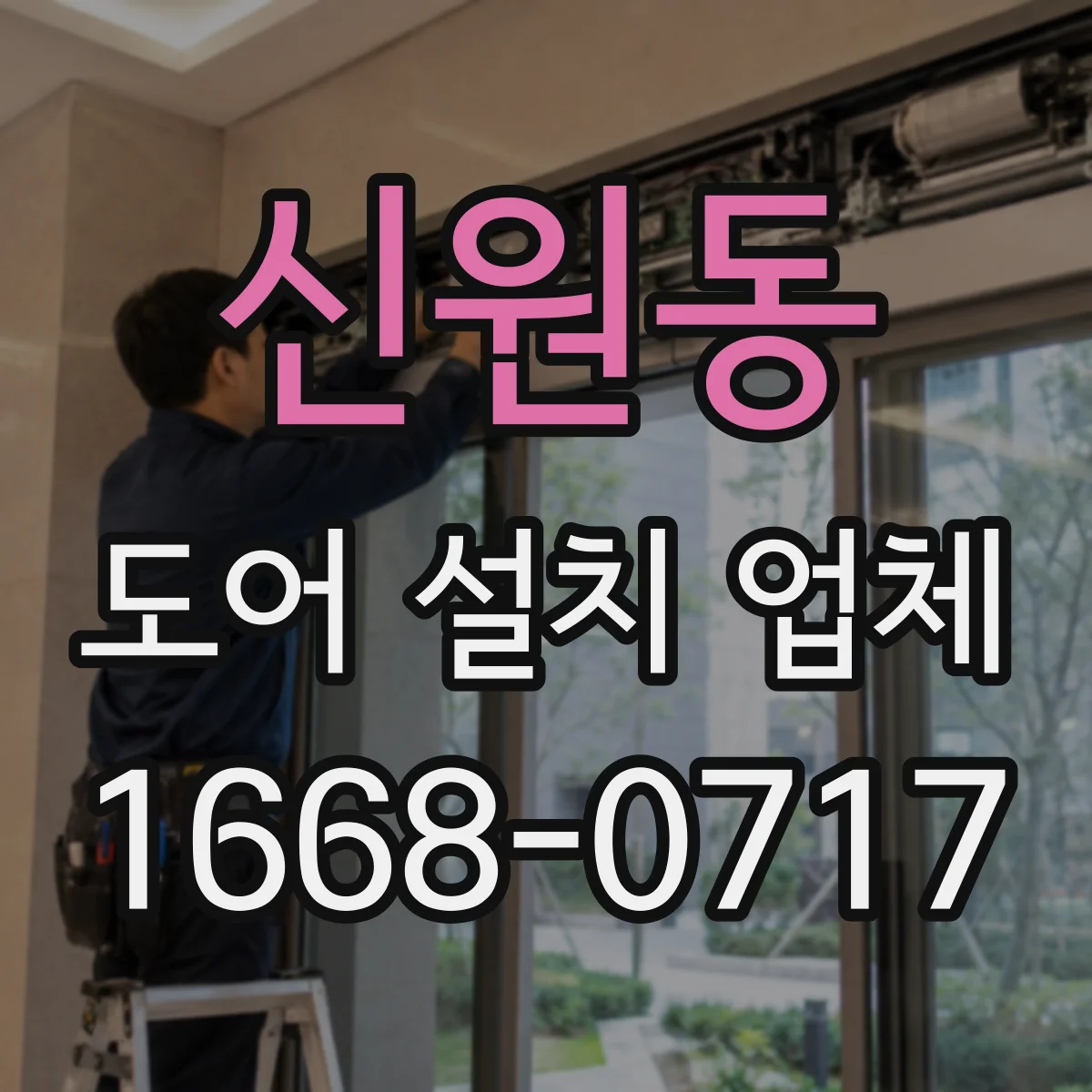 신원동 도어 설치 업체
