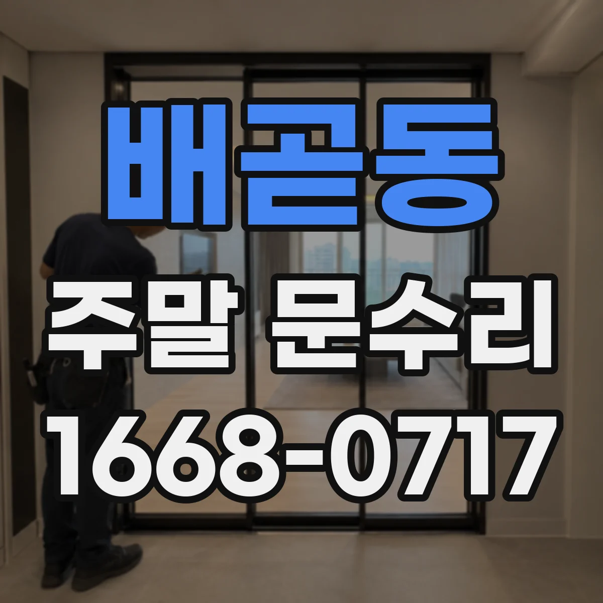 배곧동 주말 문수리