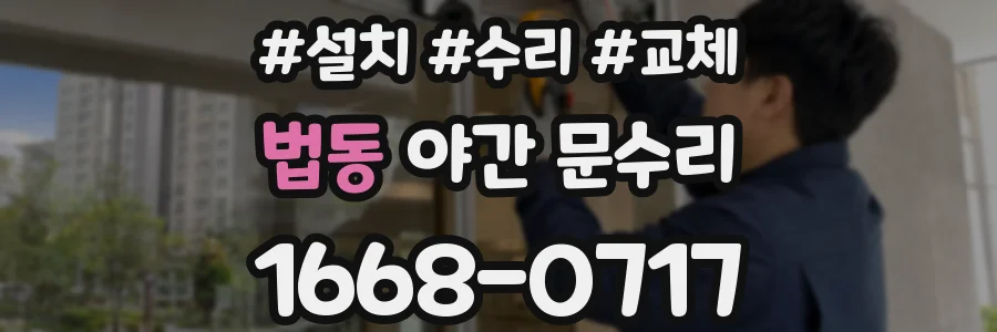 법동 야간 문수리