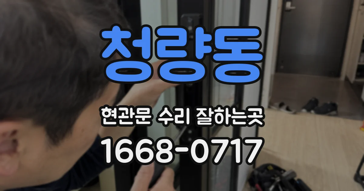청량동 현관문 수리 잘하는곳