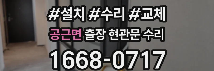 공근면 출장 현관문 수리