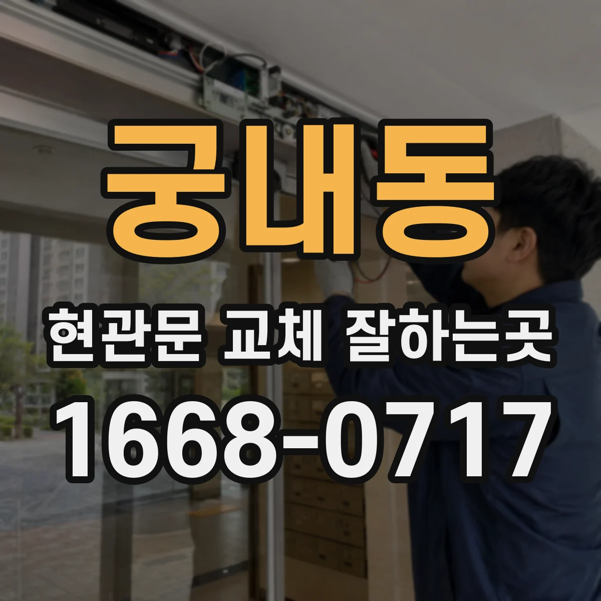 궁내동 현관문 교체 잘하는곳