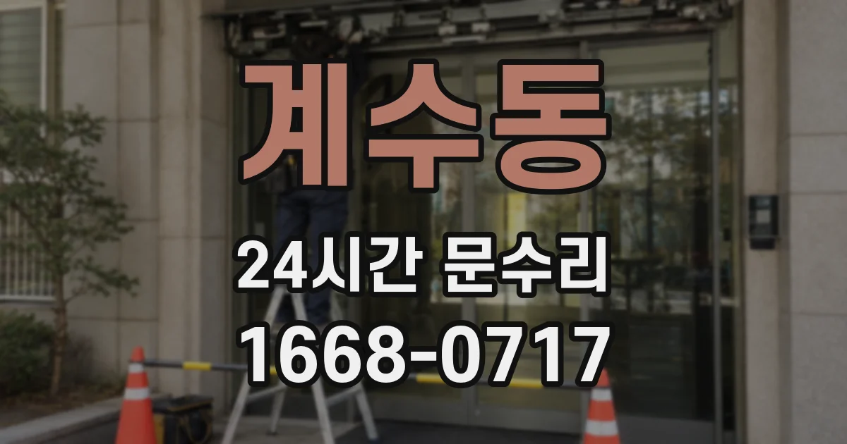 계수동 24시간 문수리