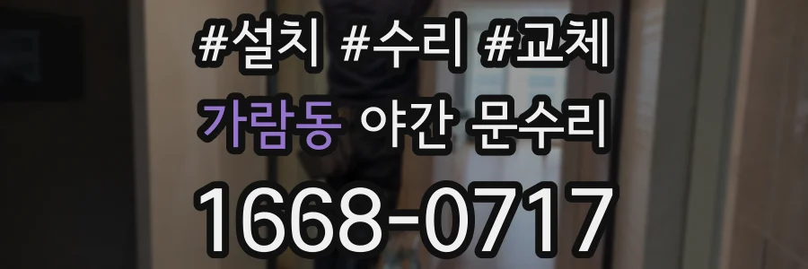 가람동 야간 문수리
